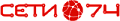 Сети 74